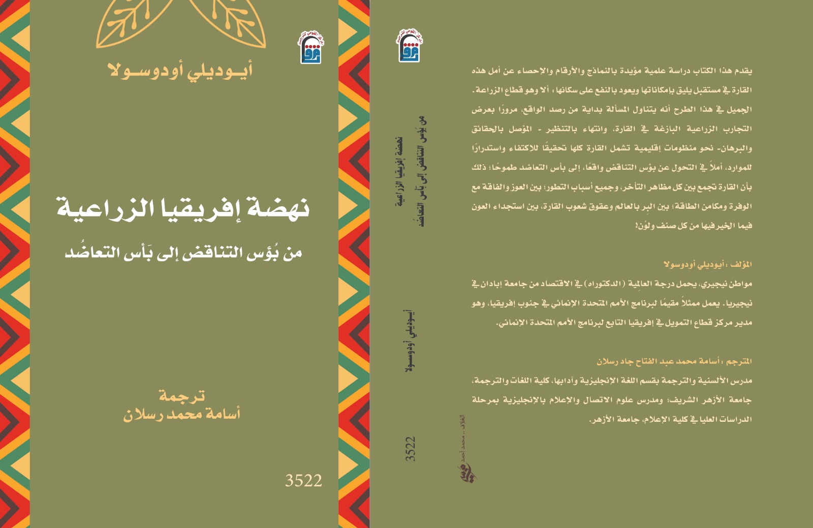 وزارة الثقافة تحتفل بصدور كتاب نهضة إفريقيا الزراعية